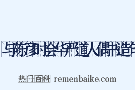 与陈彦时会华严道人偶书造句是什么意思的图片